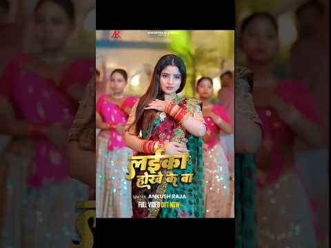 #Video - #Ankush Raja - लईका होखे के बा - Ft. #Shivani Singh - Laika Hokhe Ke Ba - Bhojpuri Song thumbnail