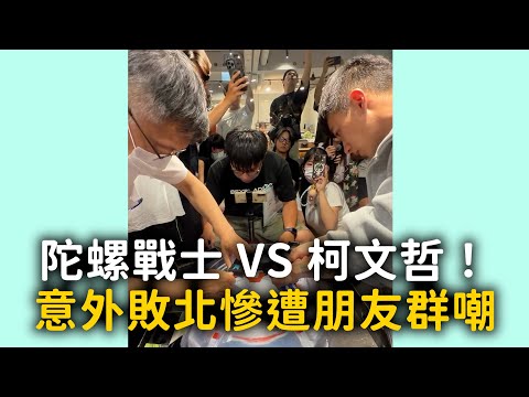陀螺戰士VS柯文哲！　意外敗北慘遭朋友群嘲XD thumbnail
