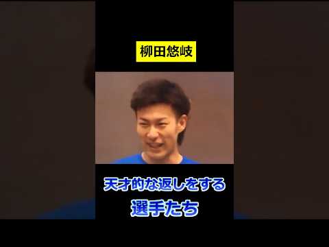 プロ野球 天才的な返しをする選手たち thumbnail