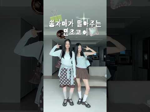 ?쏭자매가 말아주는 민초코어???  #grwm #outfit thumbnail