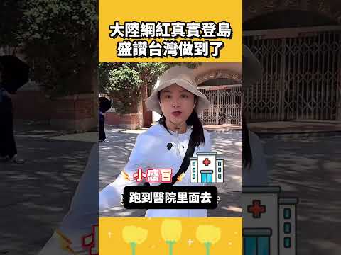 大陸網紅來台盛讚台灣：台灣才真正做到了這件事 thumbnail