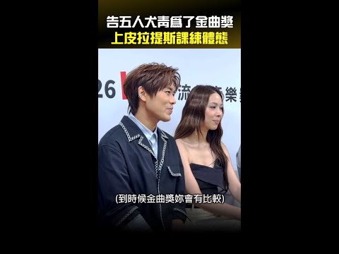 告五人犬青為了金曲獎　上皮拉提斯課練體態 #Shorts thumbnail