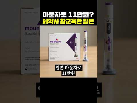 마운자로 11만원? 제약사 참교육한 일본 thumbnail