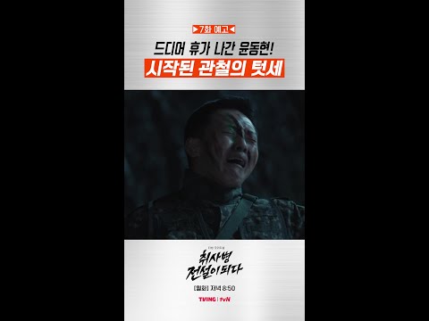 [7화 예고] 동현에게 자유가 찾아온 동시에 성재에게 찾아온 위기 #취사병전설이되다 thumbnail