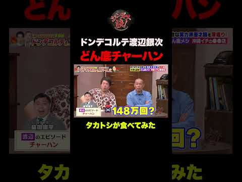 【M-1】ドンデコルテ渡辺銀次、ドン底時代の絶品チャーハン作ってもらった #shorts thumbnail