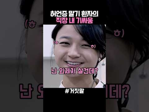 허언증 말기 환자의 직장 내 기싸움 thumbnail