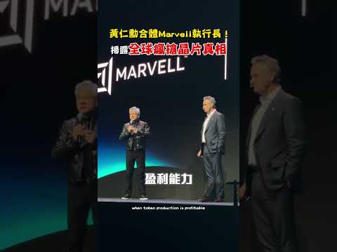 黃仁勳合體Marvell執行長！揭露全球瘋搶晶片真相 #shorts #黃仁勳 #Marvell #晶片 #瘋搶 #合體 #同台 #Nvidia #AI結盟 #輝達 @ChinaTimes thumbnail