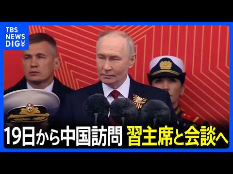 ロシア・プーチン大統領が今月19日から中国訪問　習近平国家主席と会談へ｜TBS NEWS DIG thumbnail