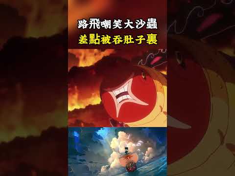 上一秒路飛還在嘲諷大沙蟲在往外吐東西，下一秒就差地被對方的吸風吞到肚子裏#onepiece #luffy #動漫 thumbnail