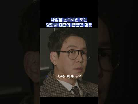 사람을 돈으로만 보는 영화사 대표의 뻔뻔한 행동 #shorts #모두가자신의무가치함과싸우고있다 #모자무싸 thumbnail