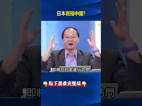 劍指中國！四方會談日外相強勢喊話「無懼激怒習近平」 強拼軍武出口！ @ebcCTime #shorts thumbnail