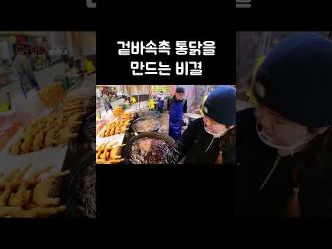 겉바속촉 통닭을 만드는 비결 #shorts thumbnail