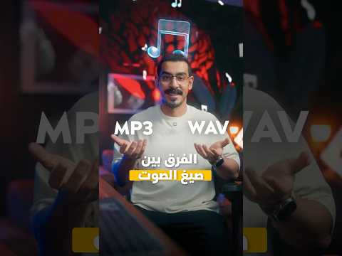 شرح ملفات الصوت و الفرق بينهم 🎵 thumbnail