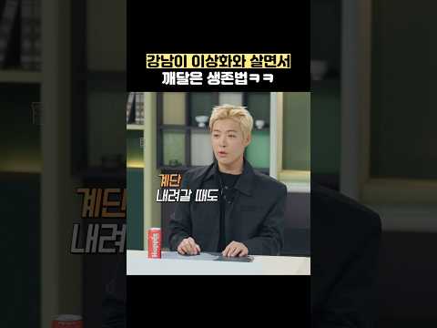 강남이 이상화와 살면서 깨달은 생존법ㅋㅋ #shorts #냉장고를부탁해 thumbnail
