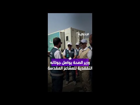وزير الصحة يواصل جولاته التفقدية للمشاعر المقدسة thumbnail