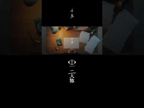 ヨルシカ - 千鳥 / 書簡型小説「二人称」 発売中 / Digital Album「二人称」配信中 #ヨルシカ #二人称 #千鳥 #yorushika thumbnail