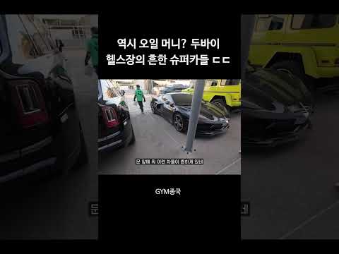 역시 오일 머니? 두바이 헬스장 앞 슈퍼카들 ㄷㄷ #김종국 #짐종국 #두바이 thumbnail
