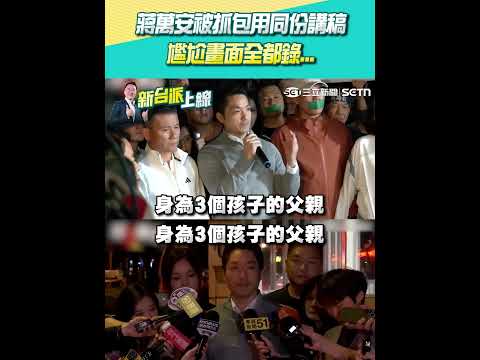 蔣萬安被抓包用同份講稿 尷尬畫面全都錄...｜三立新聞LIVE thumbnail