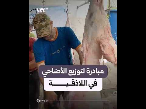 مبادرة لتوزيع لحوم الأضاحي على نحو 700 عائلة في اللاذقية thumbnail
