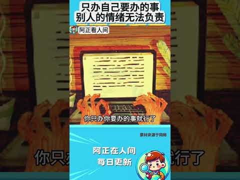只办自己要办的事，别人的情绪无法负责 thumbnail