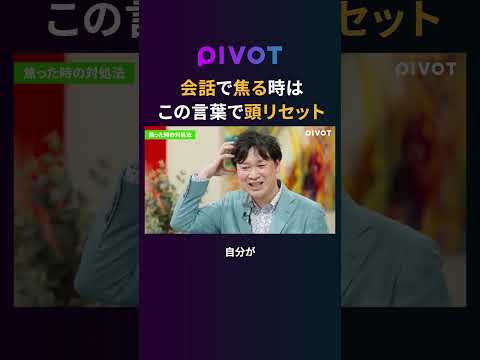 【会話力UP】話の最中に頭が真っ白…どうする？#pivot thumbnail