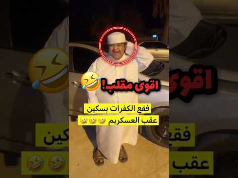 عندة متلازمة داون وسوالهم مقلب وفجع كفرات سياراتهم!! 😂😂 #youtubeshorts thumbnail
