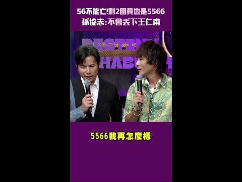 56不能亡!剩2團員也是5566　孫協志:不會丟下王仁甫 #Shorts thumbnail