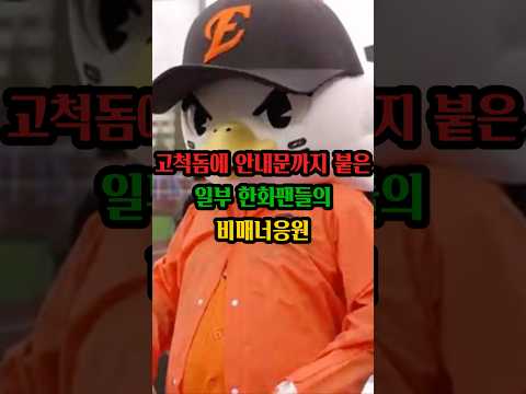 한화팬인 나도 이건 좀 thumbnail