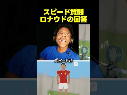 スピード、禁断の質問連発！？ロナウドへの愛が重すぎる thumbnail