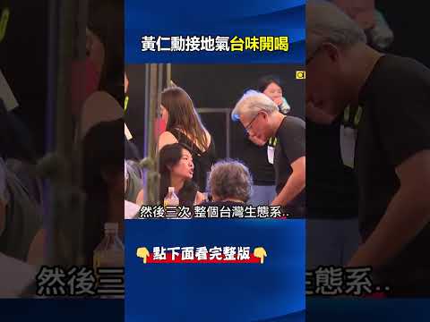 台灣AI生態系多寶貴？黃仁勳逛電腦展「接地氣」台味開喝 辦桌宴請拉近距離！ @ebcCTime #shorts thumbnail
