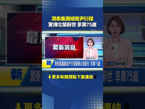 潤泰集團總裁尹衍樑驚傳北榮辭世 享壽75歲｜三立新聞網 SETN.com thumbnail