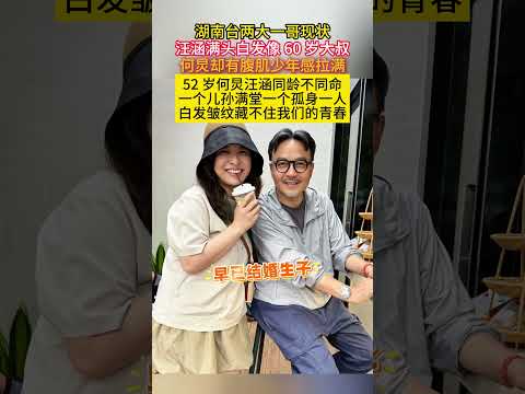 #湖南台 两大一哥现状#汪涵 满头白发像60岁大叔#何炅 却有腹肌少年感拉满52岁何炅汪涵同龄不同命一个儿孙满堂一个孤身一人白发皱纹藏不住我们的青春 thumbnail