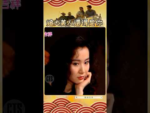 追大美人還得是你 #表妹吉祥（1992年）5/20上架 #蕭薔 #林瑞陽 #搞笑 #喜劇 #戀愛 @cts_arch #Shorts thumbnail