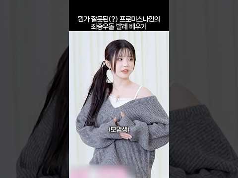 뭔가 잘못된 프로미스나인의 발레 배우기 thumbnail