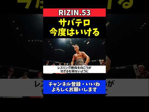 太田忍 ダニー・サバテロへのリベンジに自信！打撃強化でレスリング勝負【RIZIN.53】 thumbnail