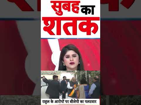 Amit Shah On West Bengal : #rahulgandhi के आरोपों पर बीजेपी का पलटवार | #ytshorts #suvenduadhikari thumbnail