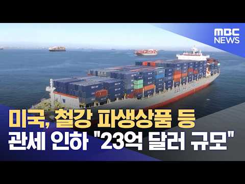 미국, 철강 파생상품 등 관세 인하 "23억 달러 규모" (2026.06.03/12MBC뉴스) thumbnail