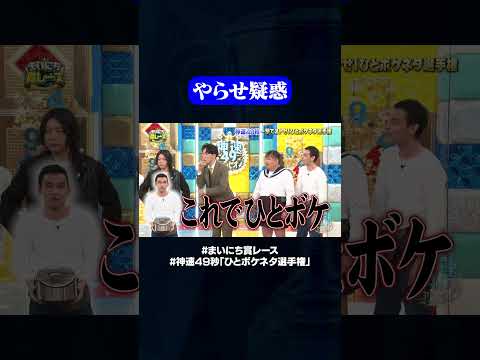 平場の連携プレー？#神速49秒 #お笑い #オチ #ボケ #ひとボケ #最速 #まい賞 #おすすめバラエティ #49秒グランプリ #shorts thumbnail