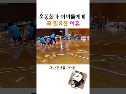 운동회가 아이들에게 꼭 필요한 이유 thumbnail