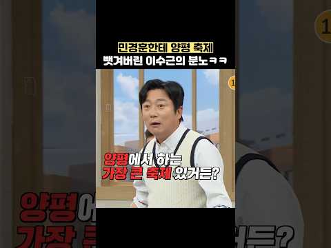 민경훈한테 양평 축제 뺏겨버린 이수근의 분노ㅋㅋ #shorts #아는형님 thumbnail