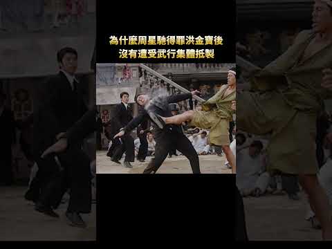 為什麽周星馳在得罪洪金寶後，沒有遭到香港武行的集體抵制 #周星馳 #電影#洪金寶 #功夫 #shorts thumbnail