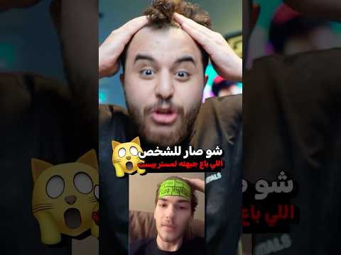 اش صار للشخص الي باع جبهته لمستر بيست؟ ?? thumbnail