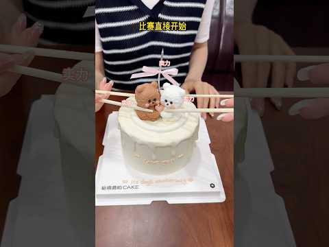 又买单了。。我怀疑闺蜜作弊‼️ #蛋糕 #美食挑战 #免单挑战 thumbnail