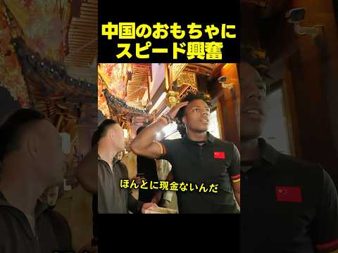 スピード、中国の路上で見つけたおもちゃに子供のように目を輝かせる！ thumbnail