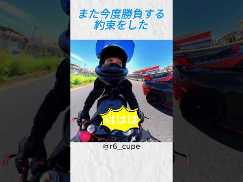 また今度勝負する約束をした@r6 cupe #バイカー #いいね #shorts thumbnail