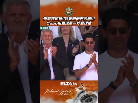Flavio Cobolli見巴黎聖日耳曼球星 一秒變迷弟🤣🤣 | 2026 法國網球公開賽 thumbnail