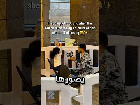 ضاعت بالحرم فحاول الحارس يصورها وسوت هيك !! #youtubeshorts thumbnail