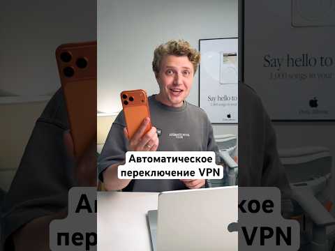 Автоматическое переключение VPN на iPhone thumbnail