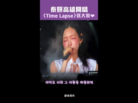 泰妍高雄開唱　〈Time Lapse〉送大家❤ #Shorts thumbnail