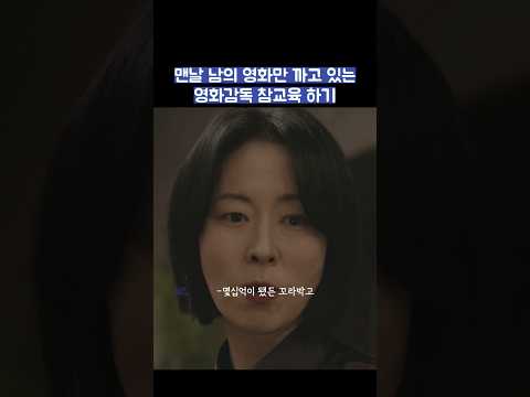 맨날 남의 영화만 까고 있는 영화감독 참교육 하기 #shorts #모두가자신의무가치함과싸우고있다 #모자무싸 thumbnail